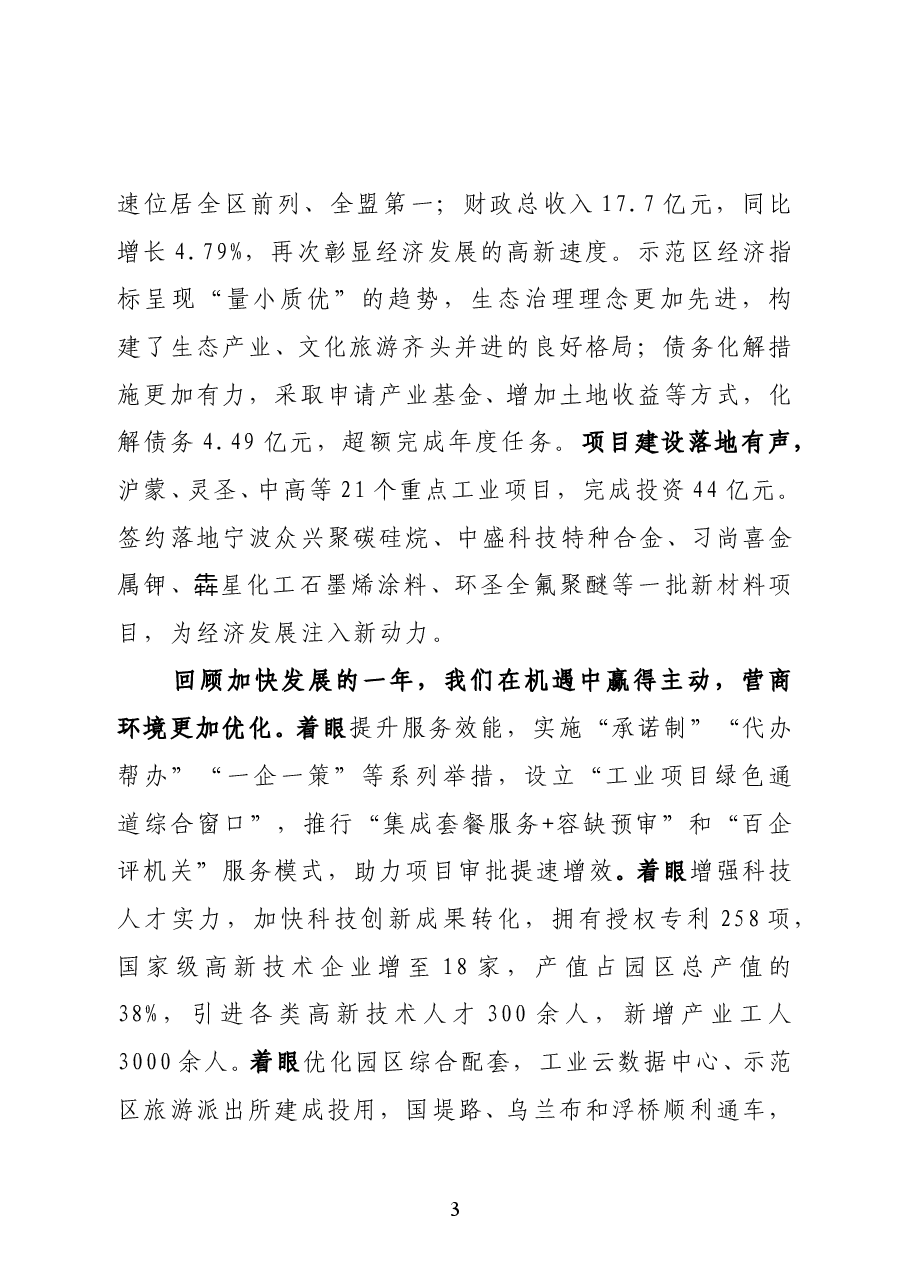 阿拉善高新区、乌兰布和示范区党工委书记孔德贵在2021年党工委(扩大)会议上的讲话.docx,第3页预览