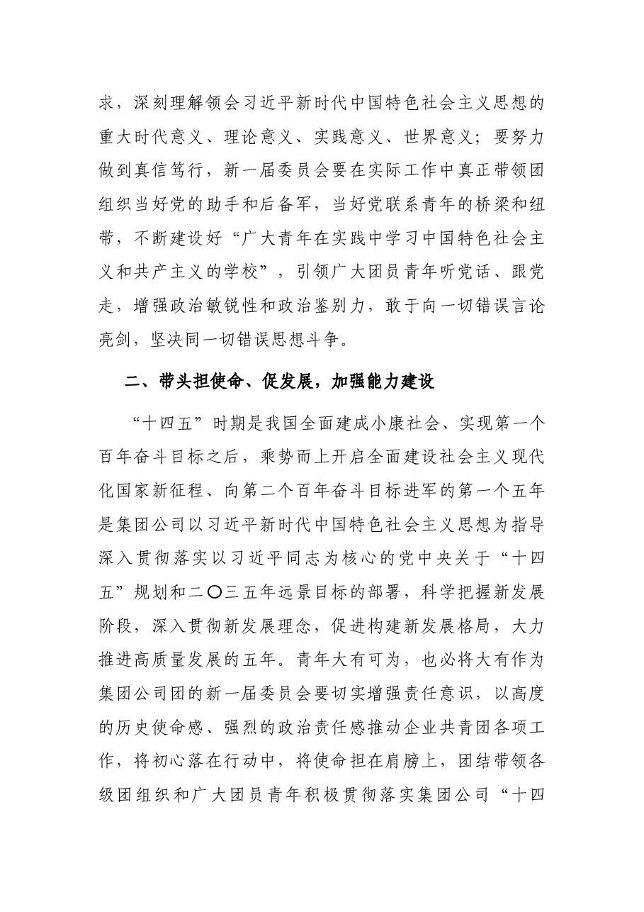 副总经理在共青团xx(集团)有限责任公司委员会全体会议上的讲话.docx,第3页预览