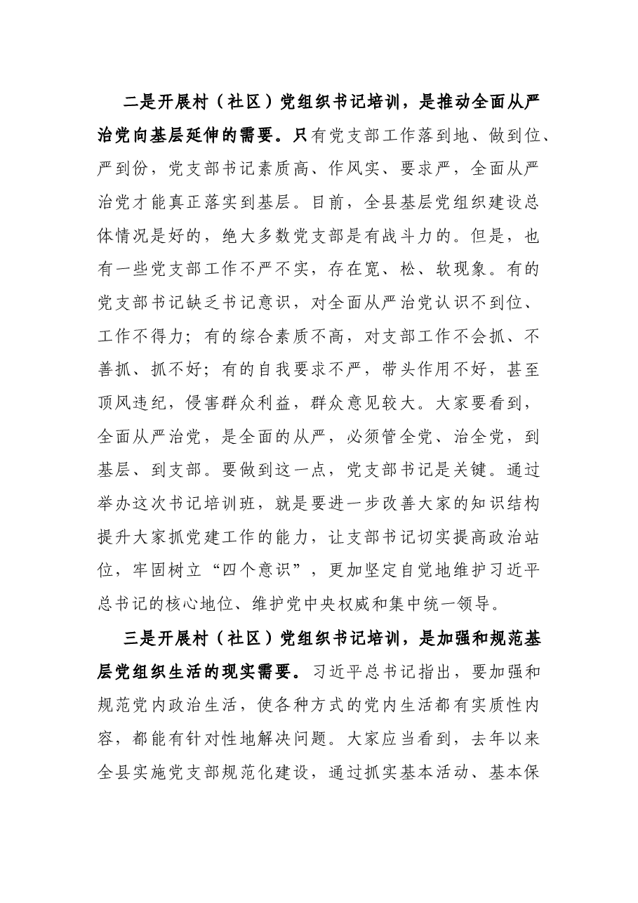 村(社区)党组织书记集中培训工作开班仪式上的讲话.docx,第3页预览