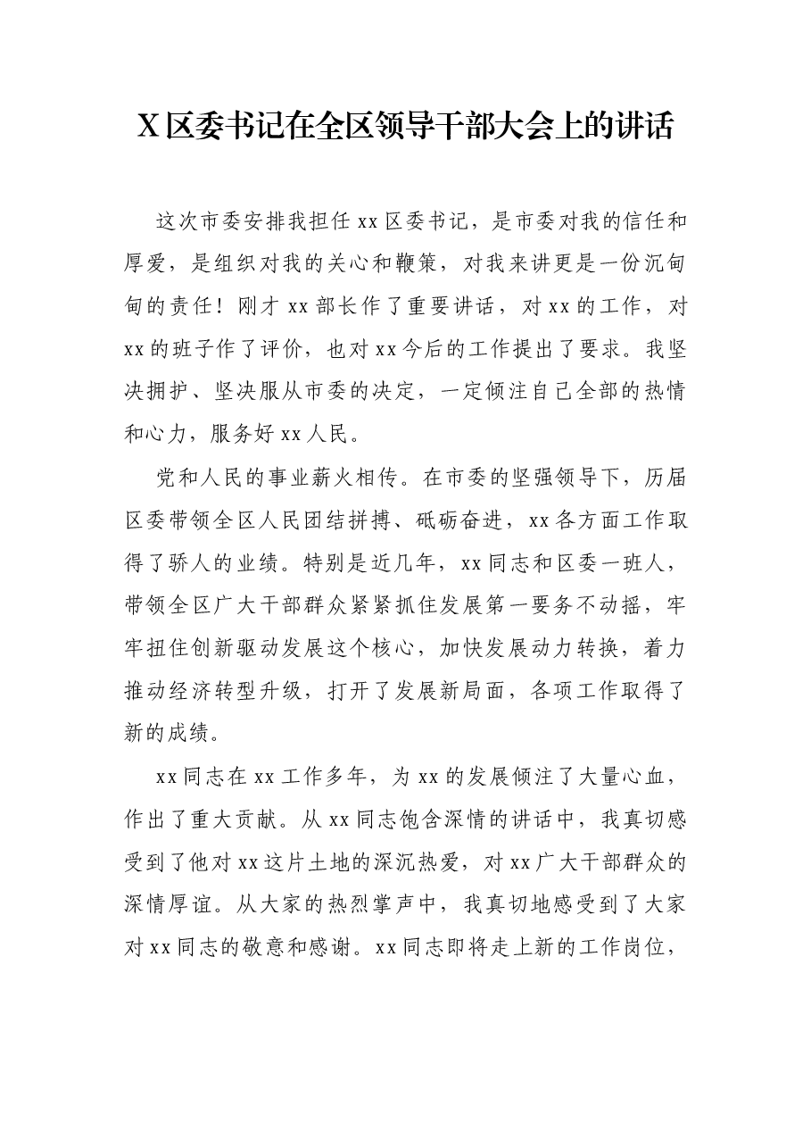 X区委书记在全区领导干部大会上的讲话.docx,第1页预览