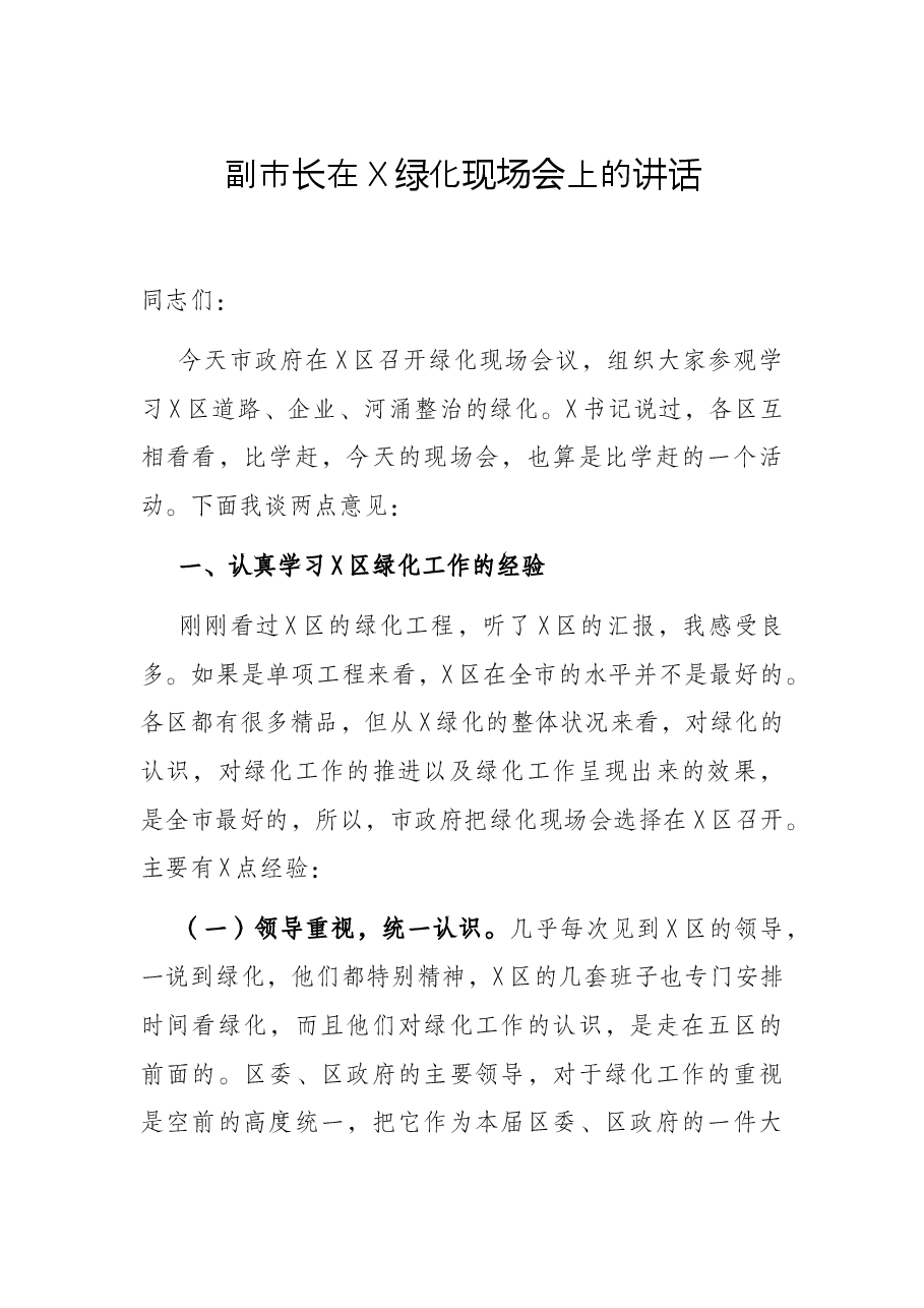 副市长在X绿化现场会上的讲话.docx,第1页预览