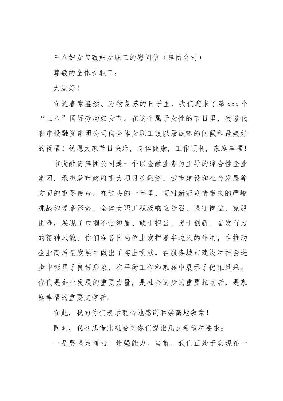 (3篇)三八妇女节致妇女职工的慰问信汇编.docx,第4页预览