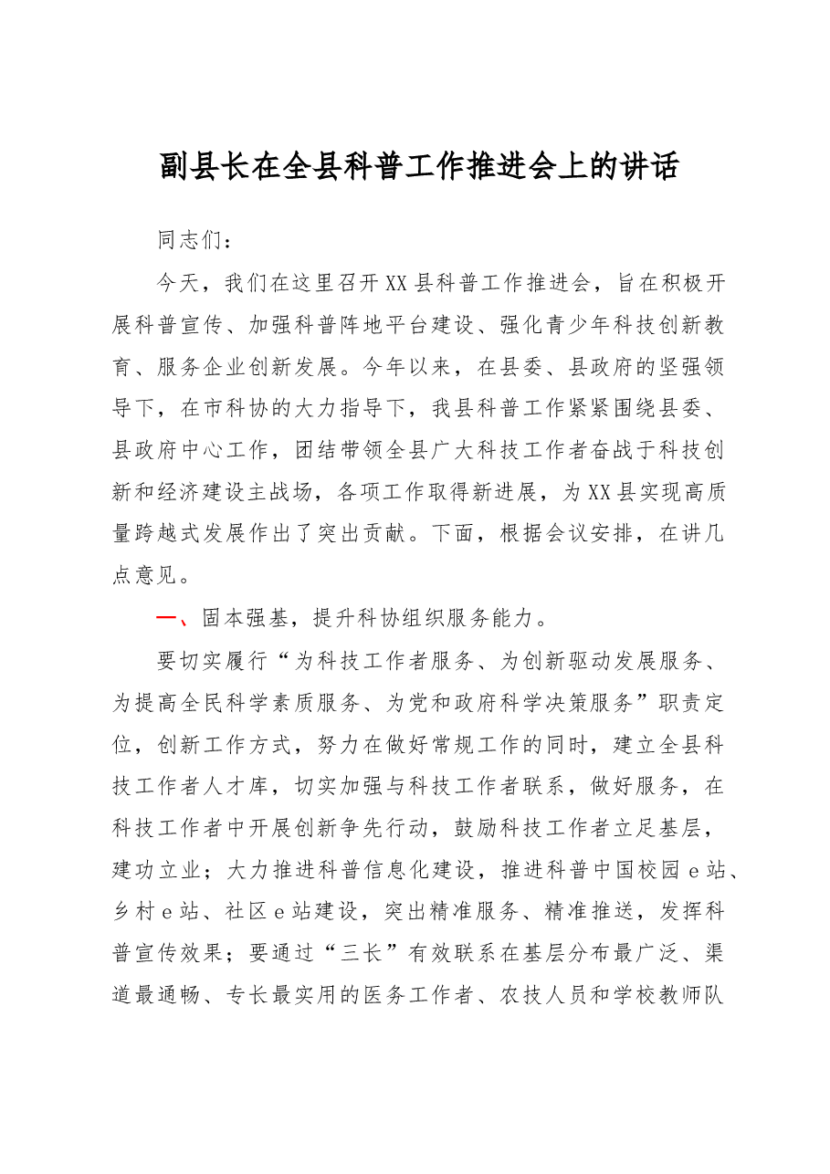 副县长在全县科普工作推进会上的讲话.docx,第1页预览