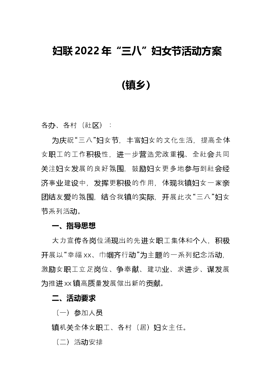 妇联2022年“三八”妇女节活动方案(镇乡).docx,第1页预览