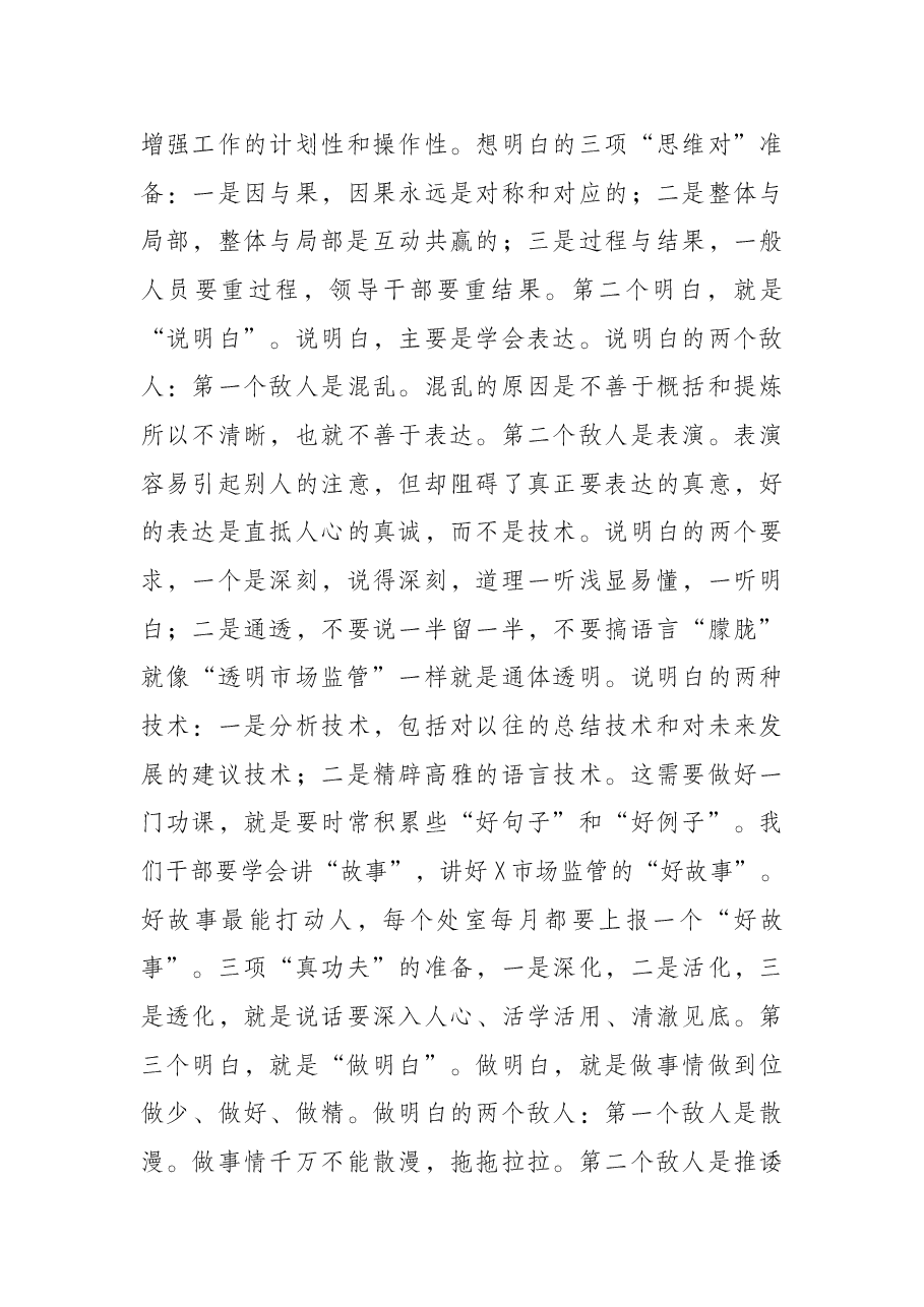 市场监督管理局党组书记节后收心会讲话.docx,第4页预览
