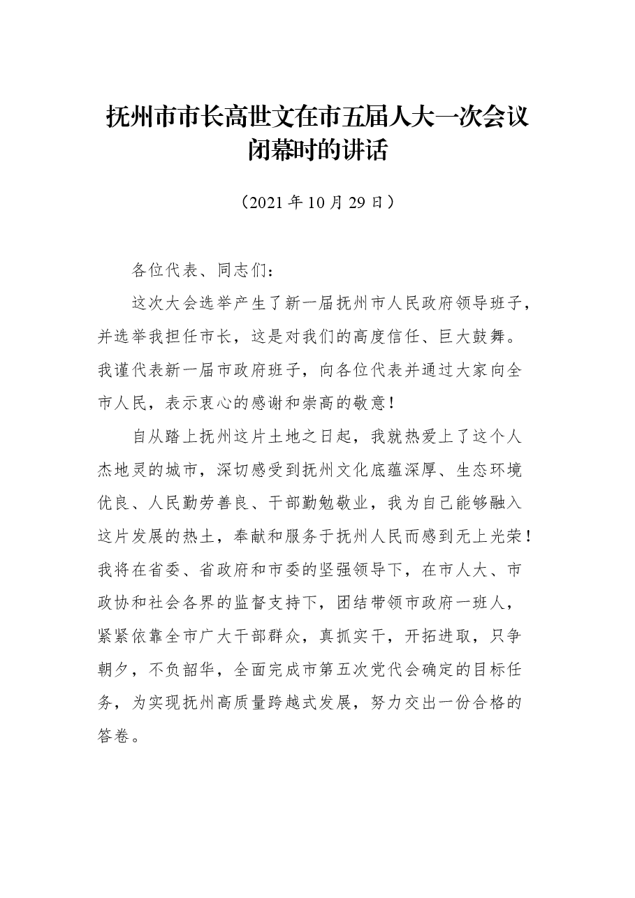 抚州市市长高世文在市五届人大一次会议闭幕时的讲话.docx,第1页预览