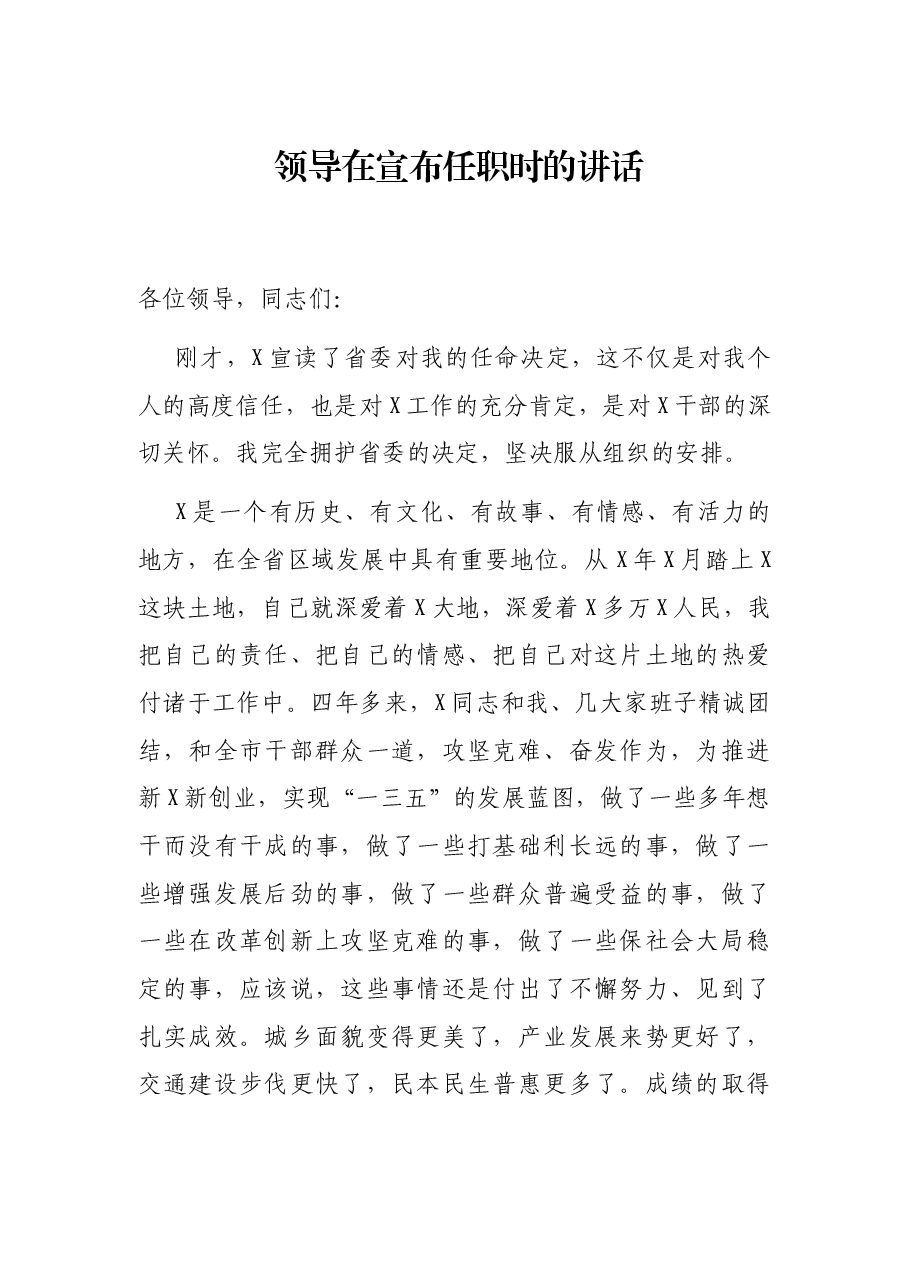 领导在宣布任职时的讲话.docx,第1页预览