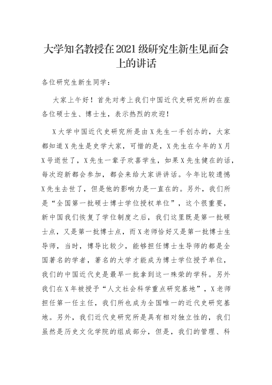 大学知名教授在2021级研究生新生见面会上的讲话.docx,第1页预览