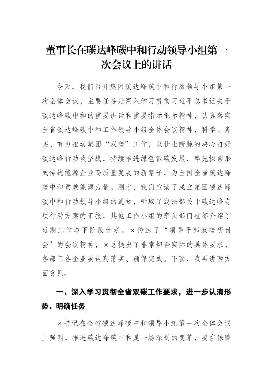 董事长在碳达峰碳中和行动领导小组第一次会议上的讲话.docx,第1页预览