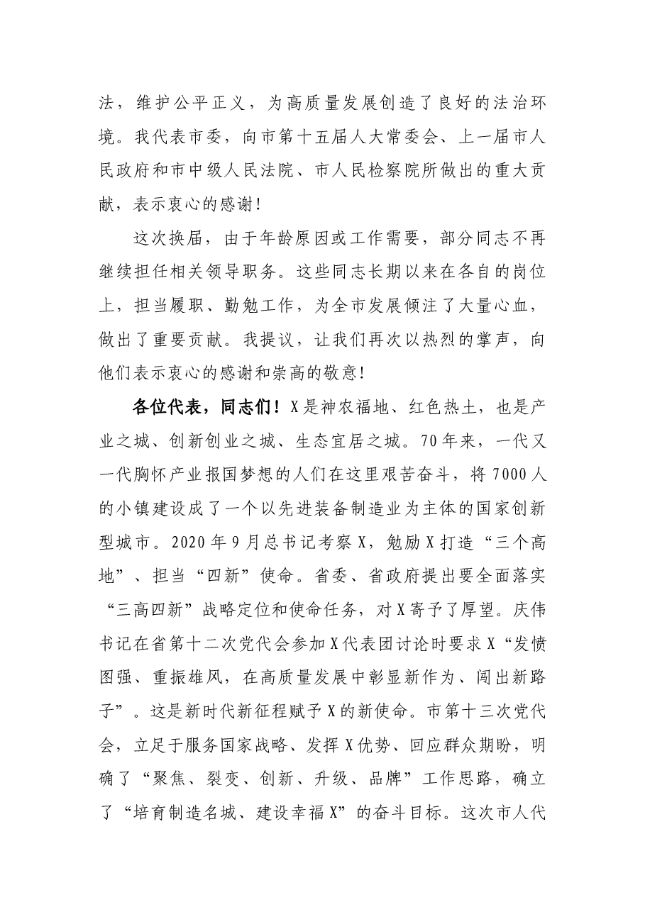 敢闯、敢创、敢干,奋力开创培育制造名城建设幸福X新局面——市委书记在市X届人大一次会议闭幕式上的讲话.docx,第3页预览