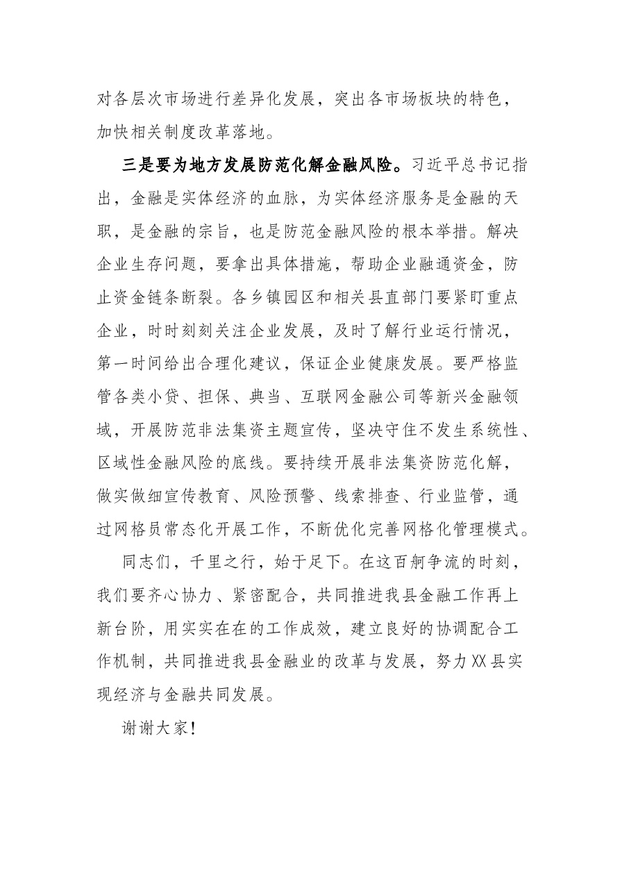 常务副县长在全县“政银企”对接交流会议上的讲话.docx,第3页预览