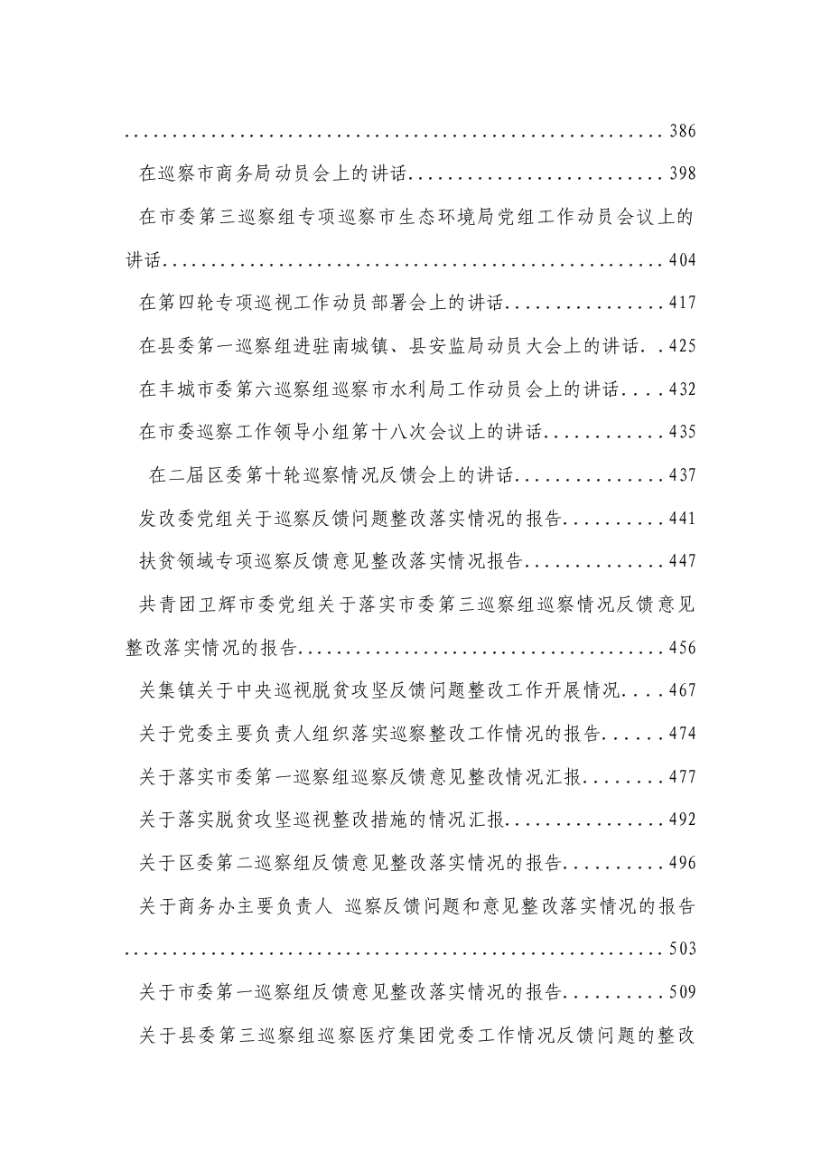 （133篇）巡视巡察方案、整改、讲话、表态资料汇编.docx，第4页预览