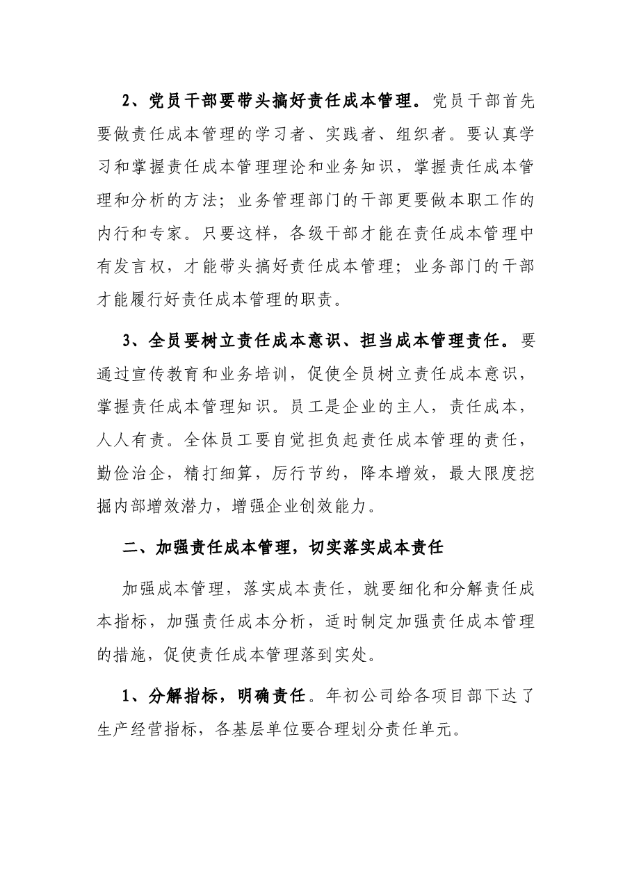 国企书记在责任成本管理宣贯会上的讲话.docx,第2页预览
