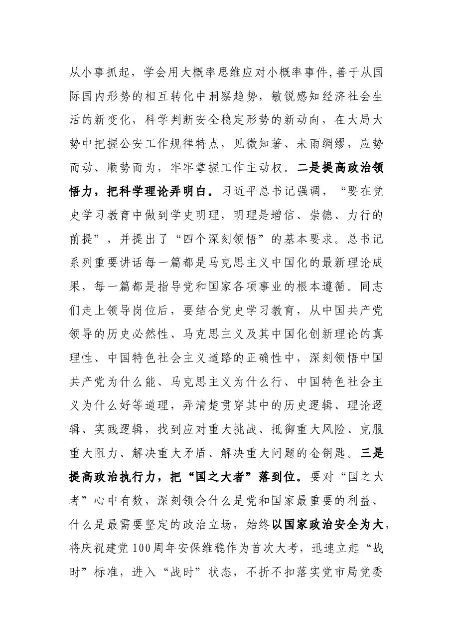 X市公安局新任科级干部集体谈话会讲话.docx,第4页预览