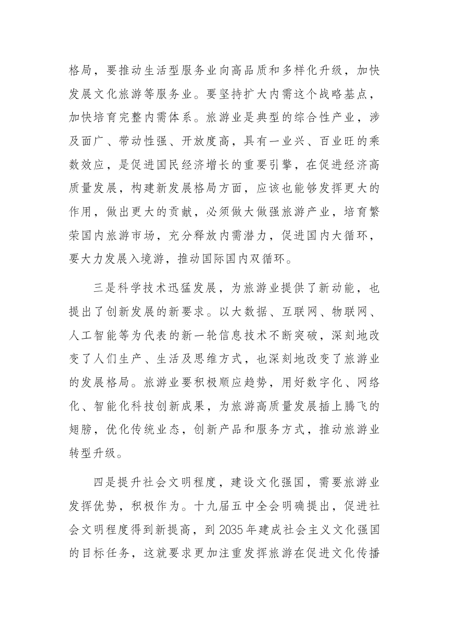 党组书记在旅游集团发展论坛上的讲话.docx,第2页预览