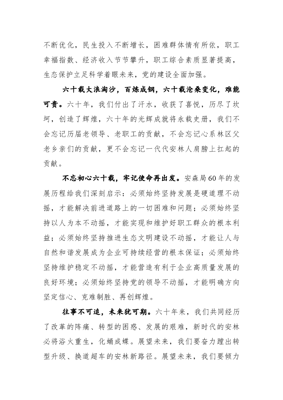 党委书记孙喜庆在安图森林经营局建局60周年系列庆祝活动上的讲话.docx，第2页预览