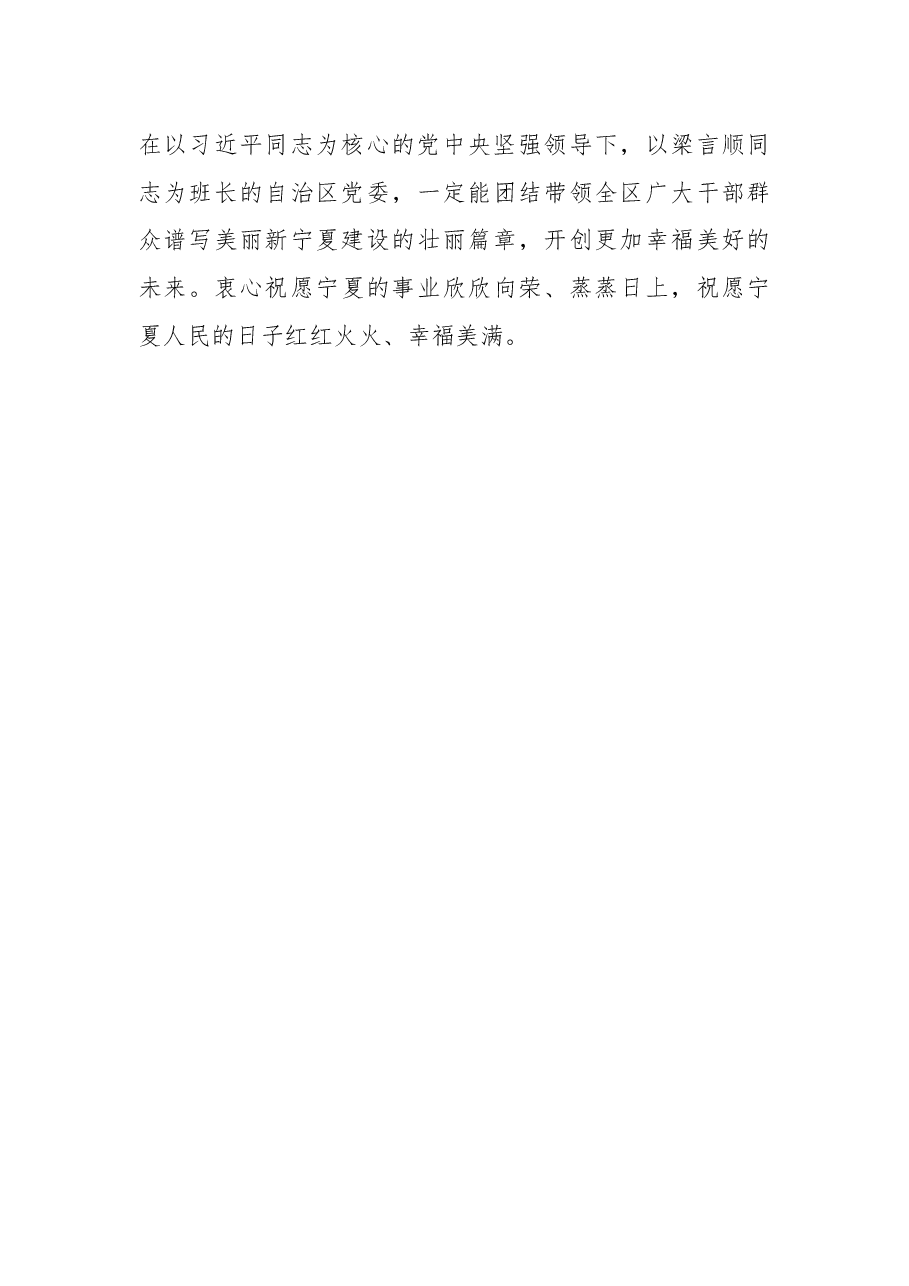 陈润儿同志在离任宁夏回族自治区党委书记时的讲话.docx,第3页预览