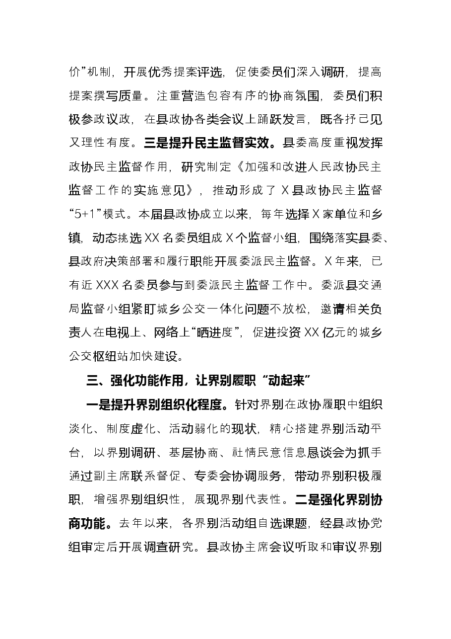 政协工作经验交流会研讨发言:发挥三个作用打通履职“经脉”(县政协).docx,第3页预览