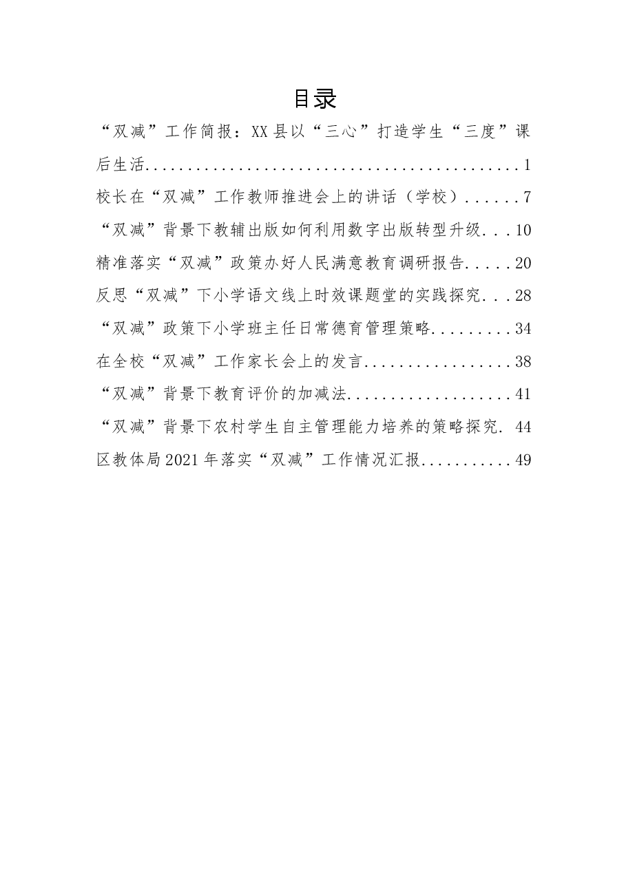 “双减”汇报、讲话、报告资料汇编.doc,第1页预览