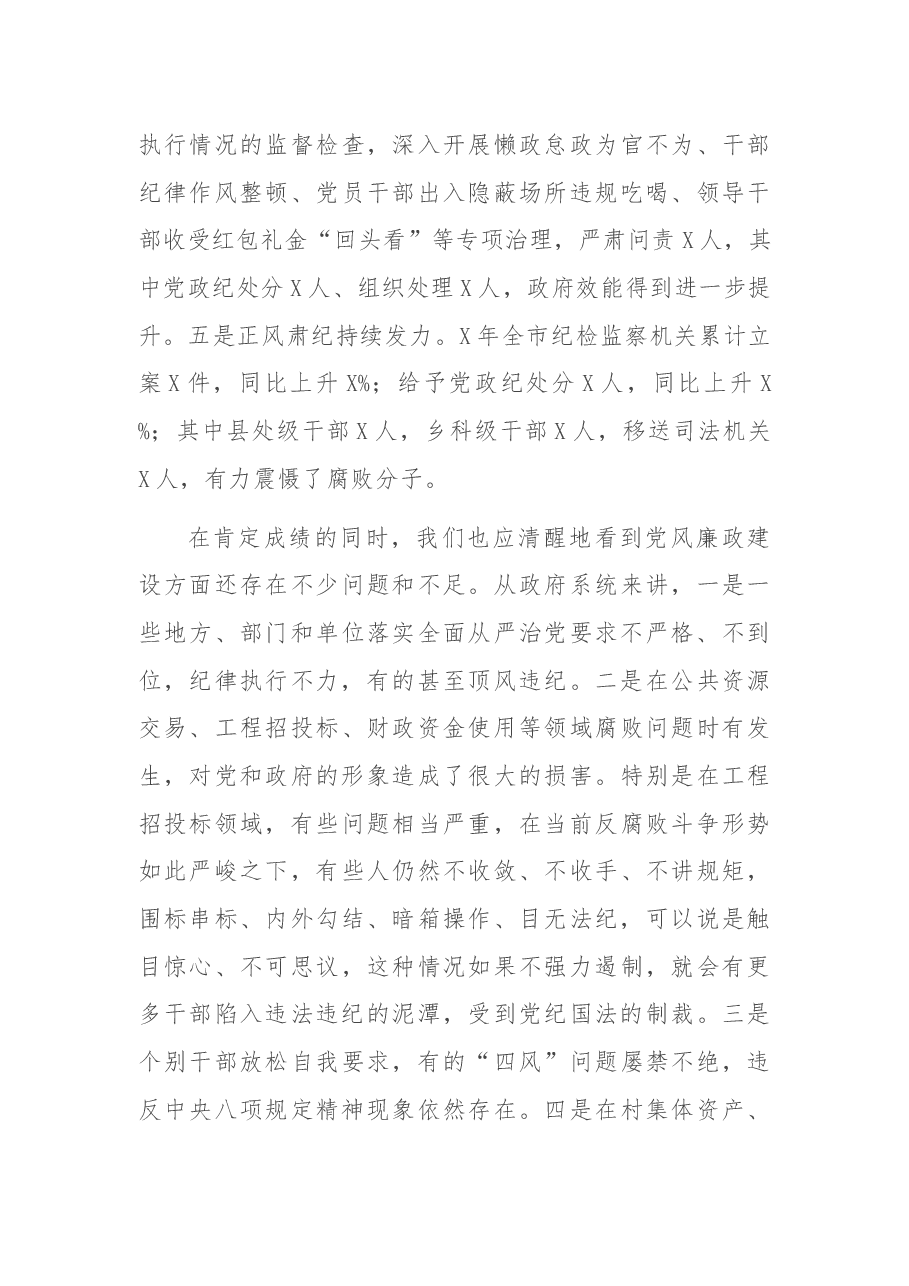 市长在市政府廉政工作会议上的讲话.docx,第3页预览