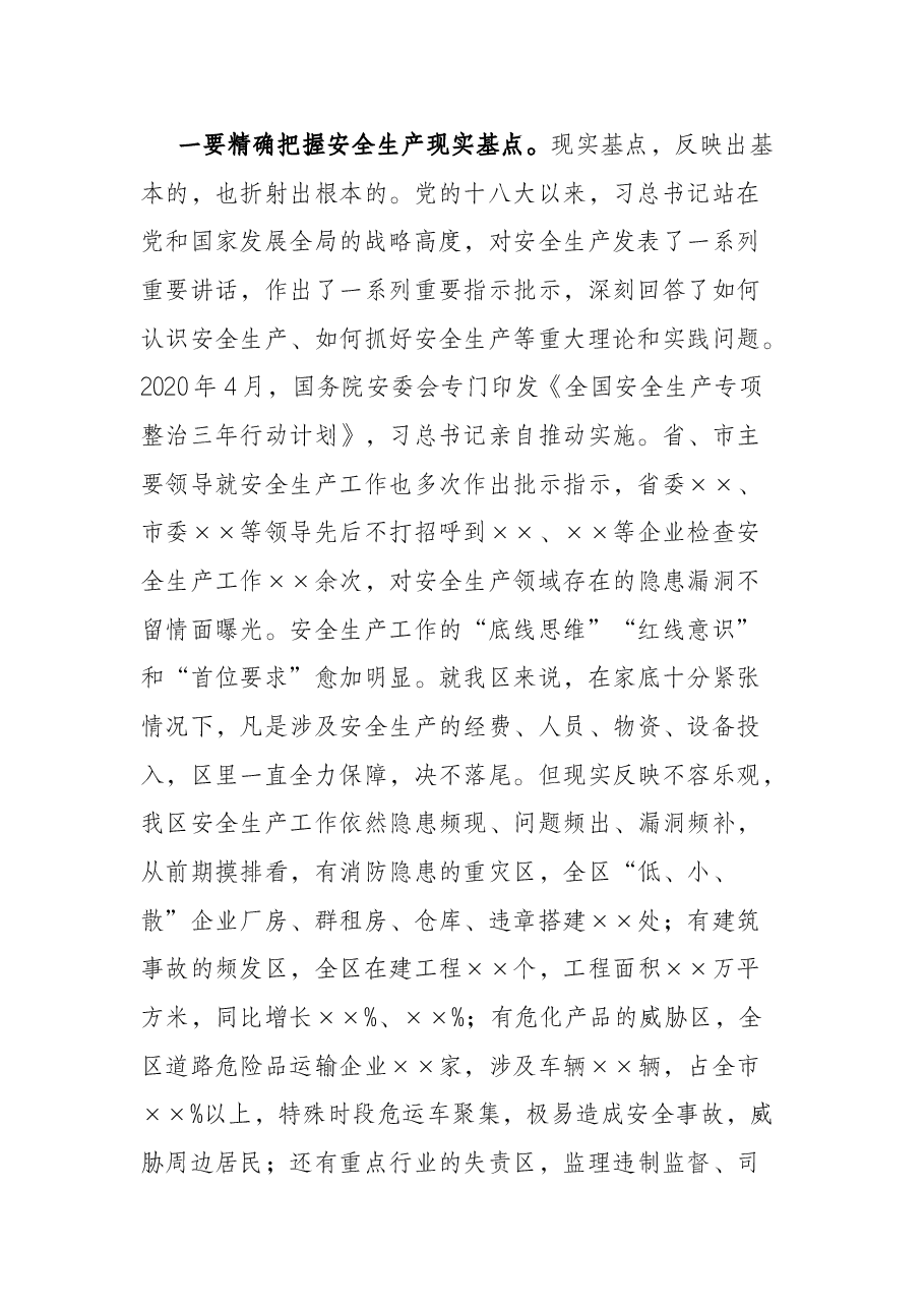 区长在全区安全生产专题会议上的讲话.docx,第2页预览