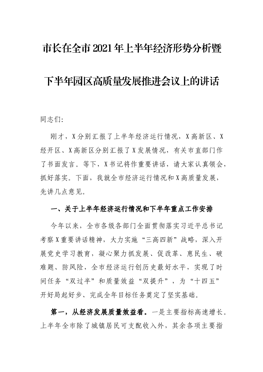 市长在全市2021年上半年经济形势分析暨下半年园区高质量发展推进会议上的讲话.docx,第1页预览