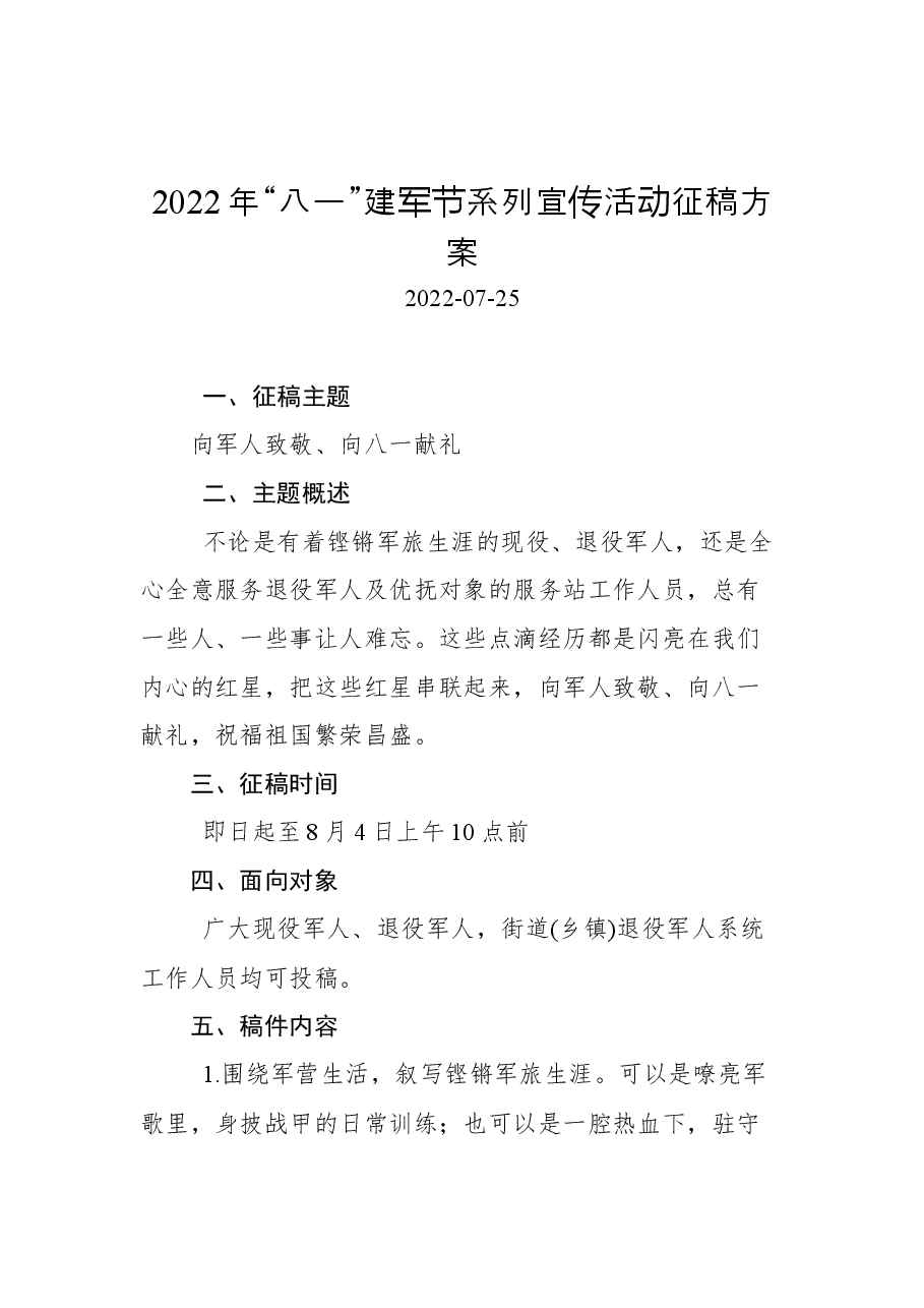 (8篇)2022年八一方案汇编.docx,第2页预览
