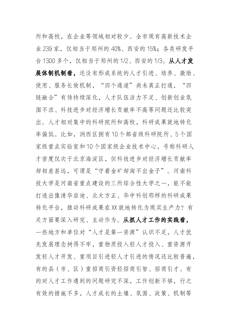 市委书记在全市人才工作会议上的讲话.docx，第4页预览