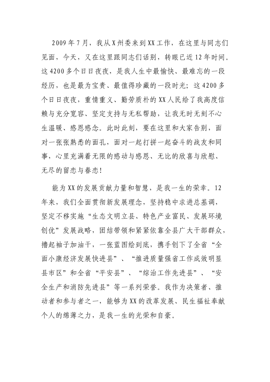 离任X县委书记时的讲话.docx,第2页预览