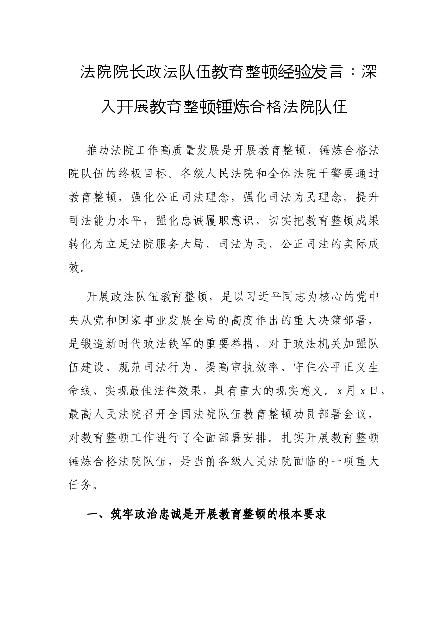 法院院长政法队伍教育整顿经验发言:深入开展教育整顿锤炼合格法院队伍.docx,第1页预览
