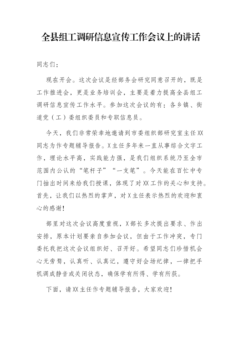 全县组工调研信息宣传工作会议上的讲话.docx，第1页预览