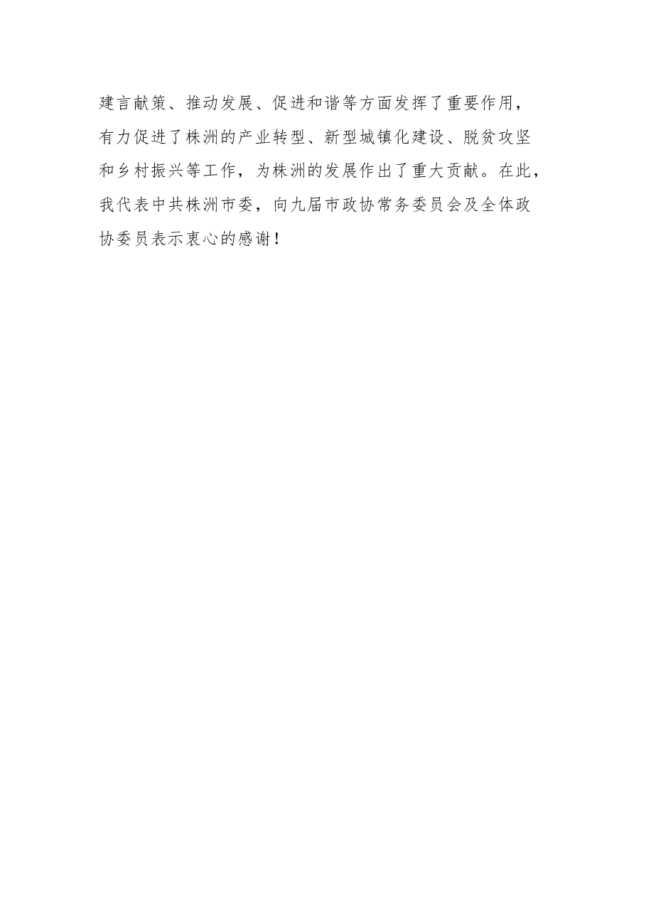 (10篇)2022年在市政协闭幕会上的讲话汇编.docx,第4页预览