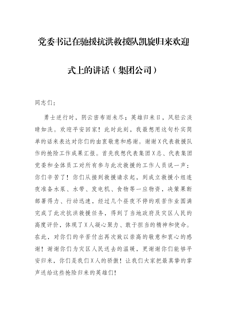 党委书记在驰援抗洪救援队凯旋归来欢迎式上的讲话(集团公司).docx,第1页预览