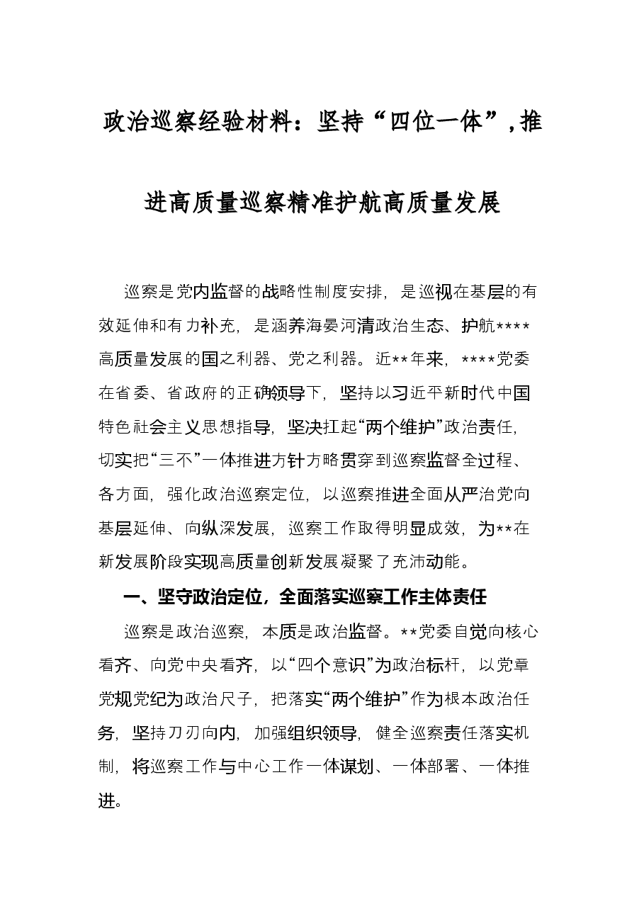 政治巡察经验材料:坚持“四位一体”,推进高质量巡察精准护航高质量发展.docx,第1页预览