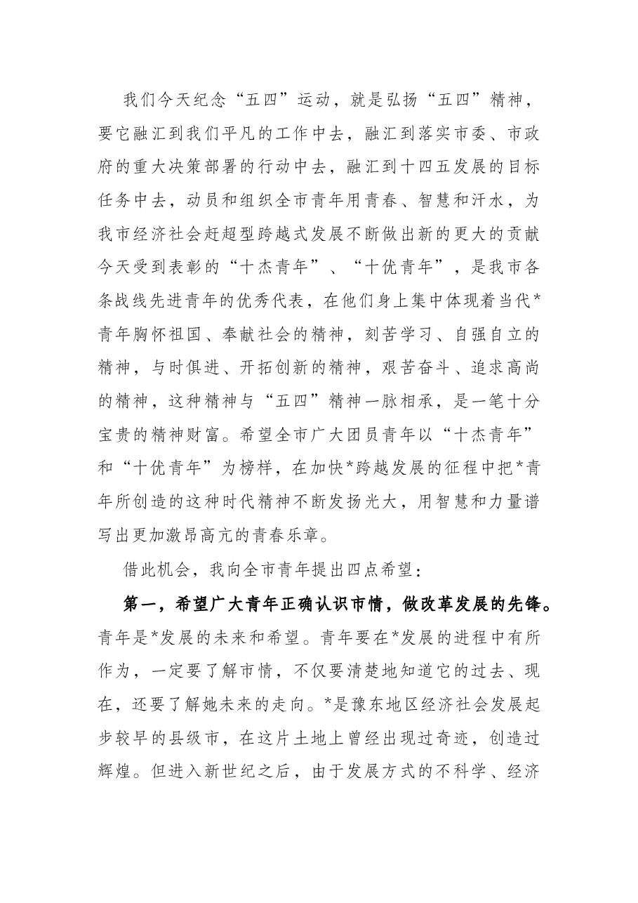 在纪念五四运动杰出青年表彰大会上的讲话.docx，第2页预览