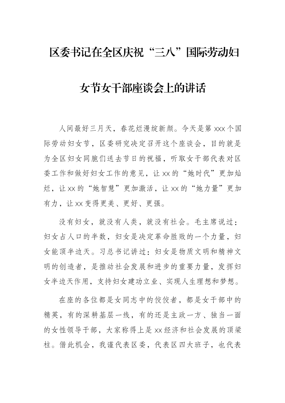 区委书记在全区庆祝“三八”国际劳动妇女节女干部座谈会上的讲话.docx,第1页预览