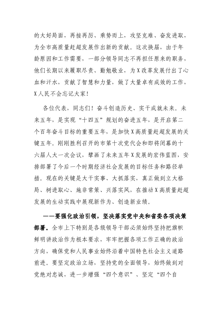 奋斗创造历史实干成就未来——在市人大第一次会议闭幕会上的讲话.docx,第3页预览