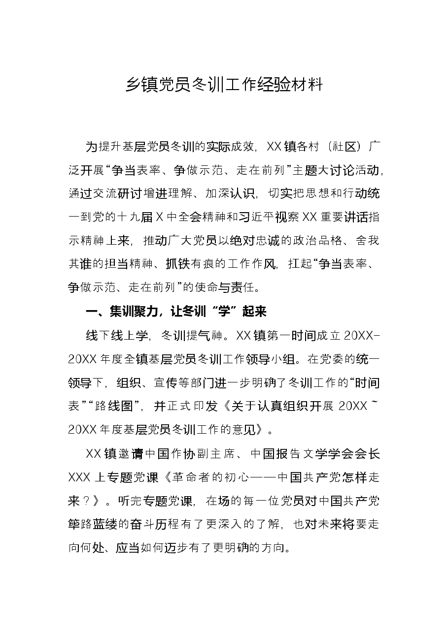 乡镇党员冬训工作经验材料.docx,第1页预览
