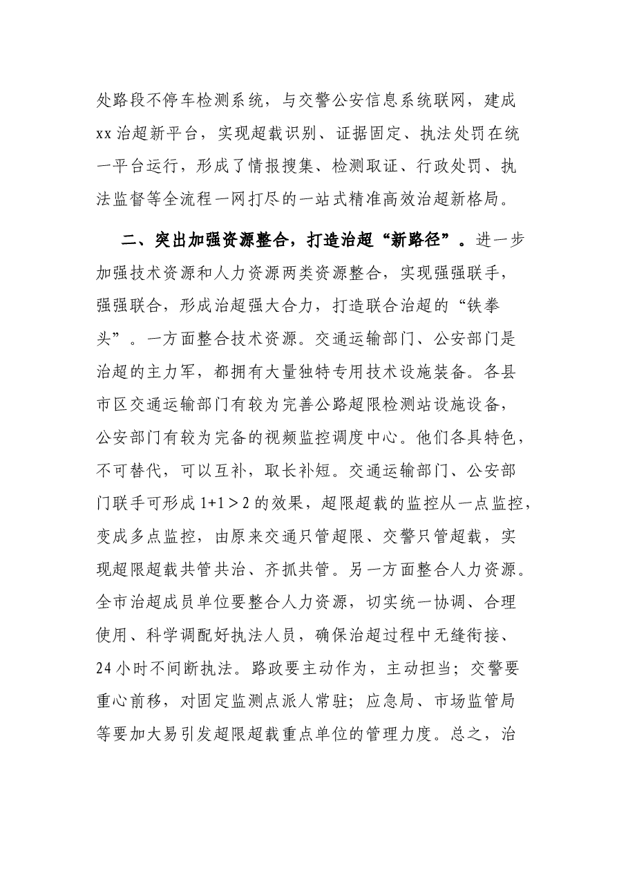 建设平安交通推进治理超限超载经验交流材料.docx,第4页预览