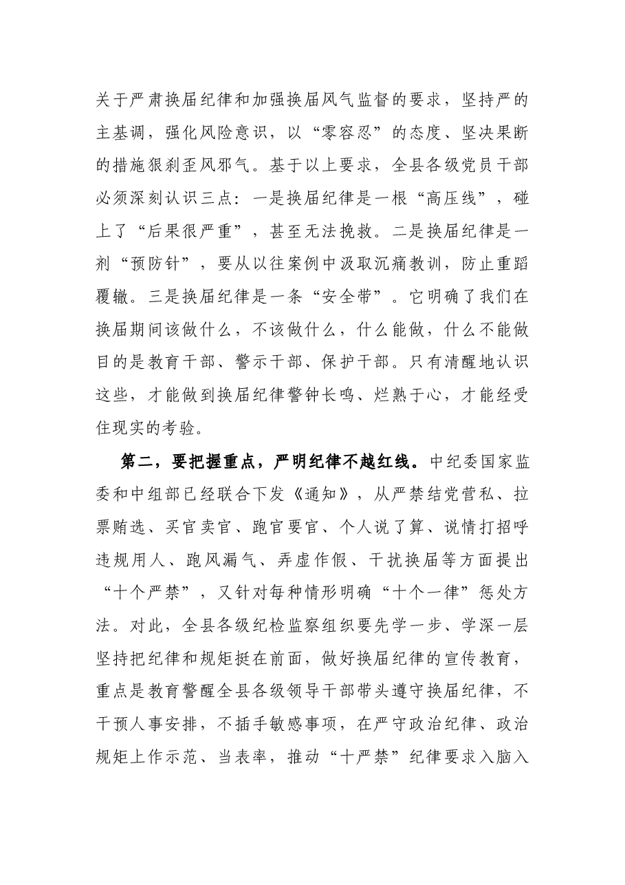 X纪委书记在全县换届工作会议上的讲话.docx,第2页预览