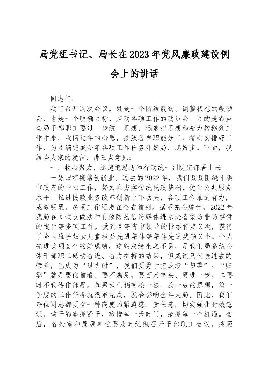 局党组书记、局长在2023年党风廉政建设例会上的讲话.docx,第1页预览