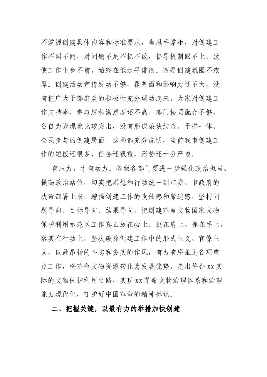 创建革命文物国家文物保护利用示范区推进会议讲话.docx,第3页预览