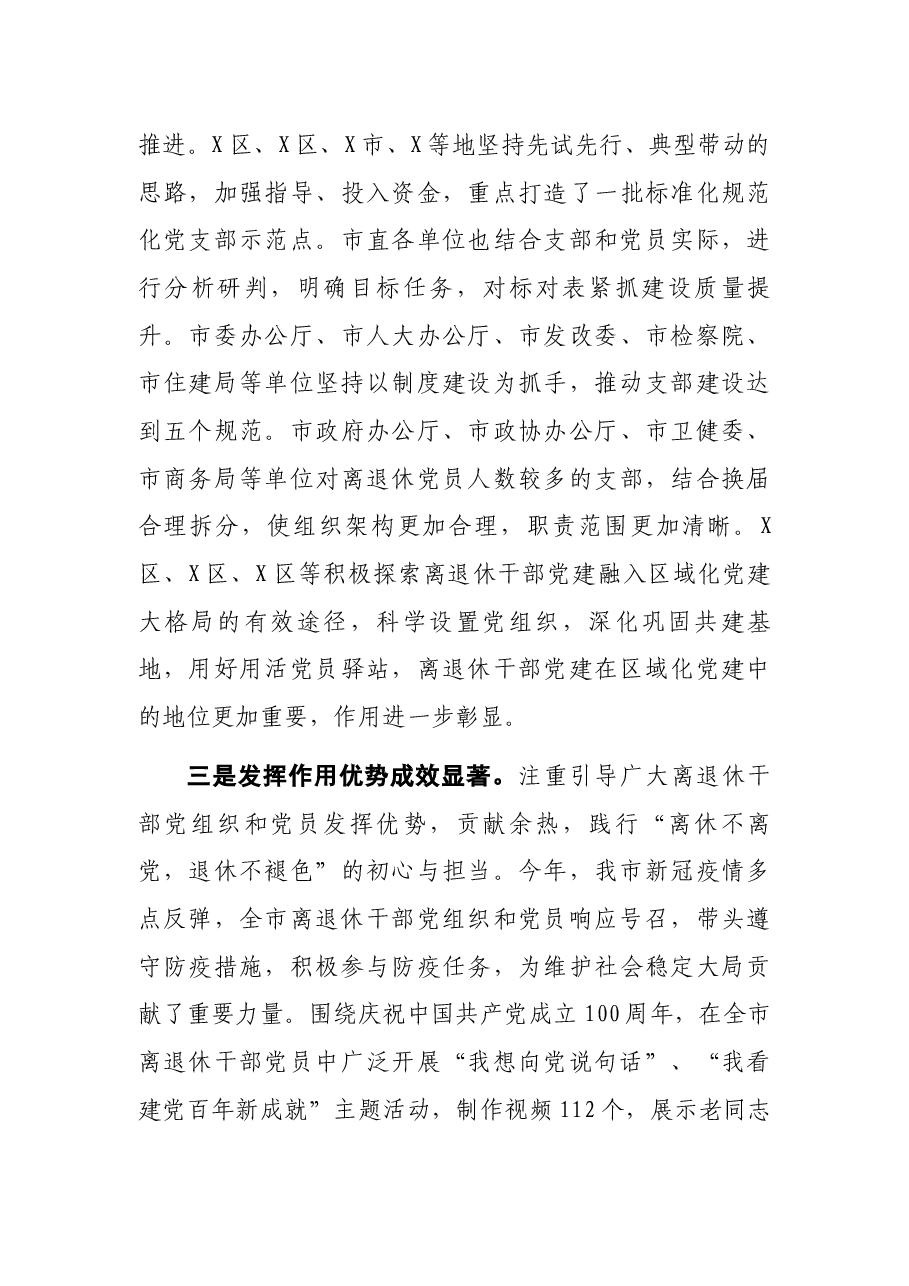 市委离退休干部党工委专职副书记在全市离退休干部党建工作交流会上的讲话.docx,第3页预览