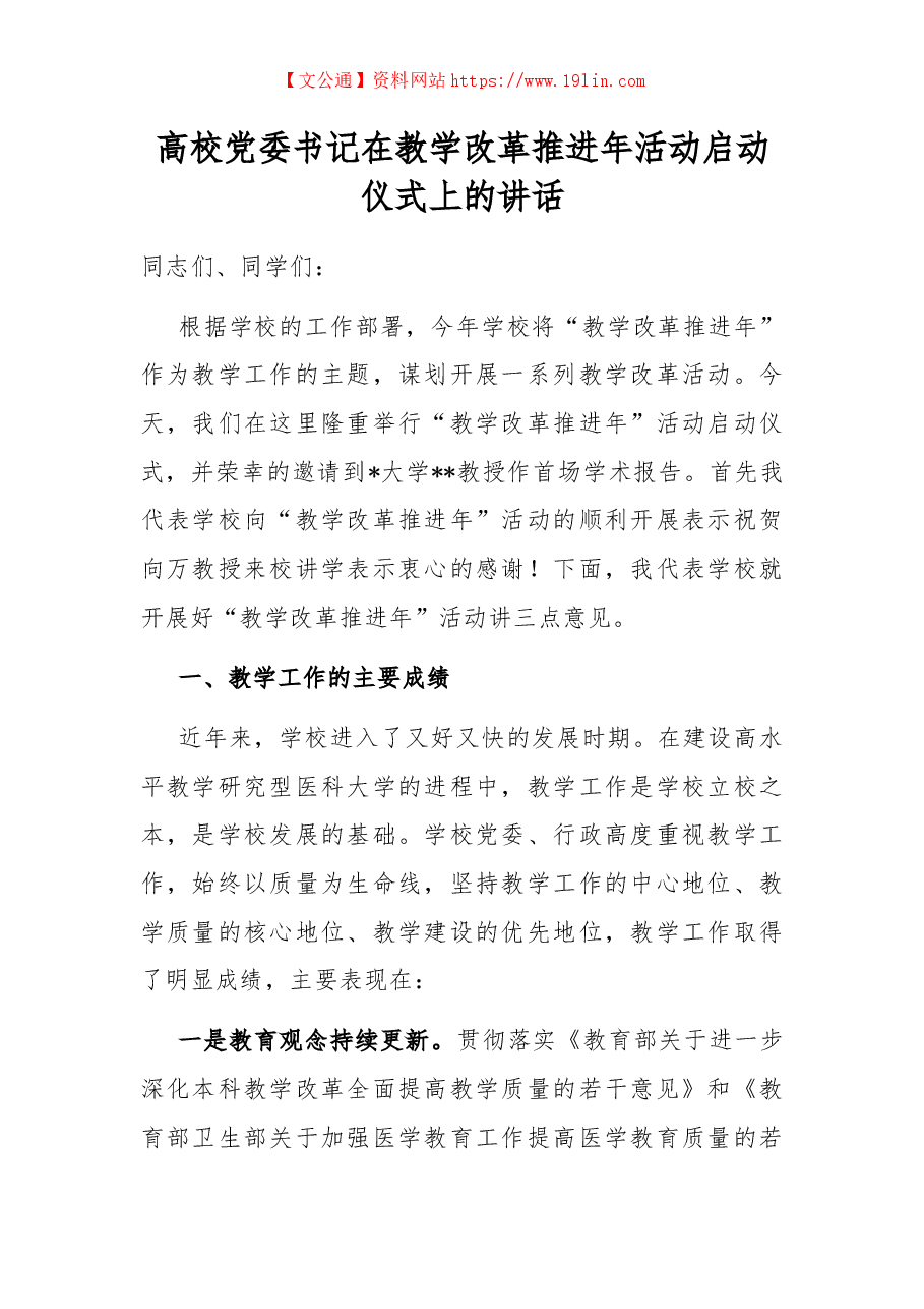 高校党委书记在教学改革推进年活动启动仪式上的讲话.docx,第1页预览