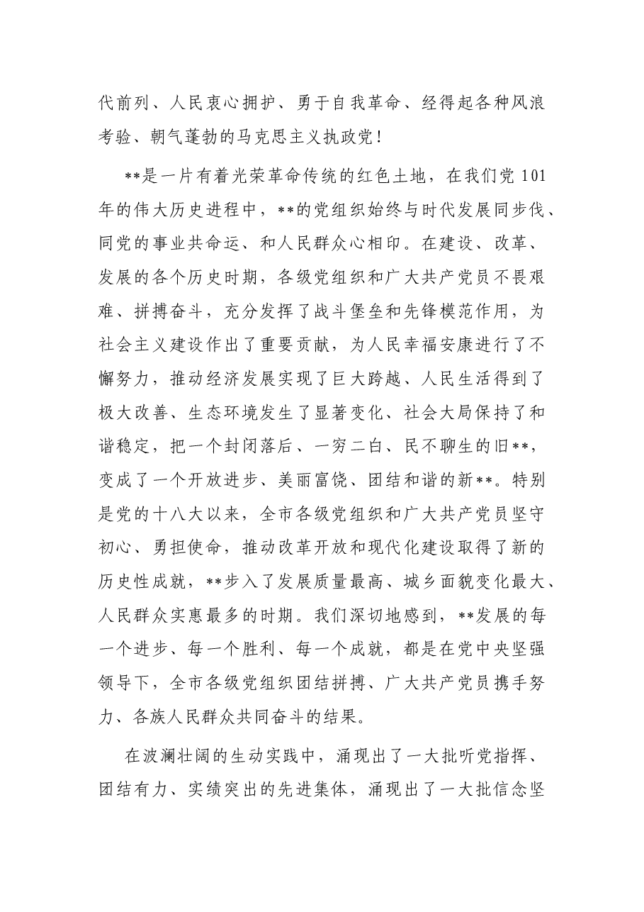 市委书记在全市优秀共产党员、优秀党务工作者和先进基层党组织表彰大会上的讲话.docx,第4页预览