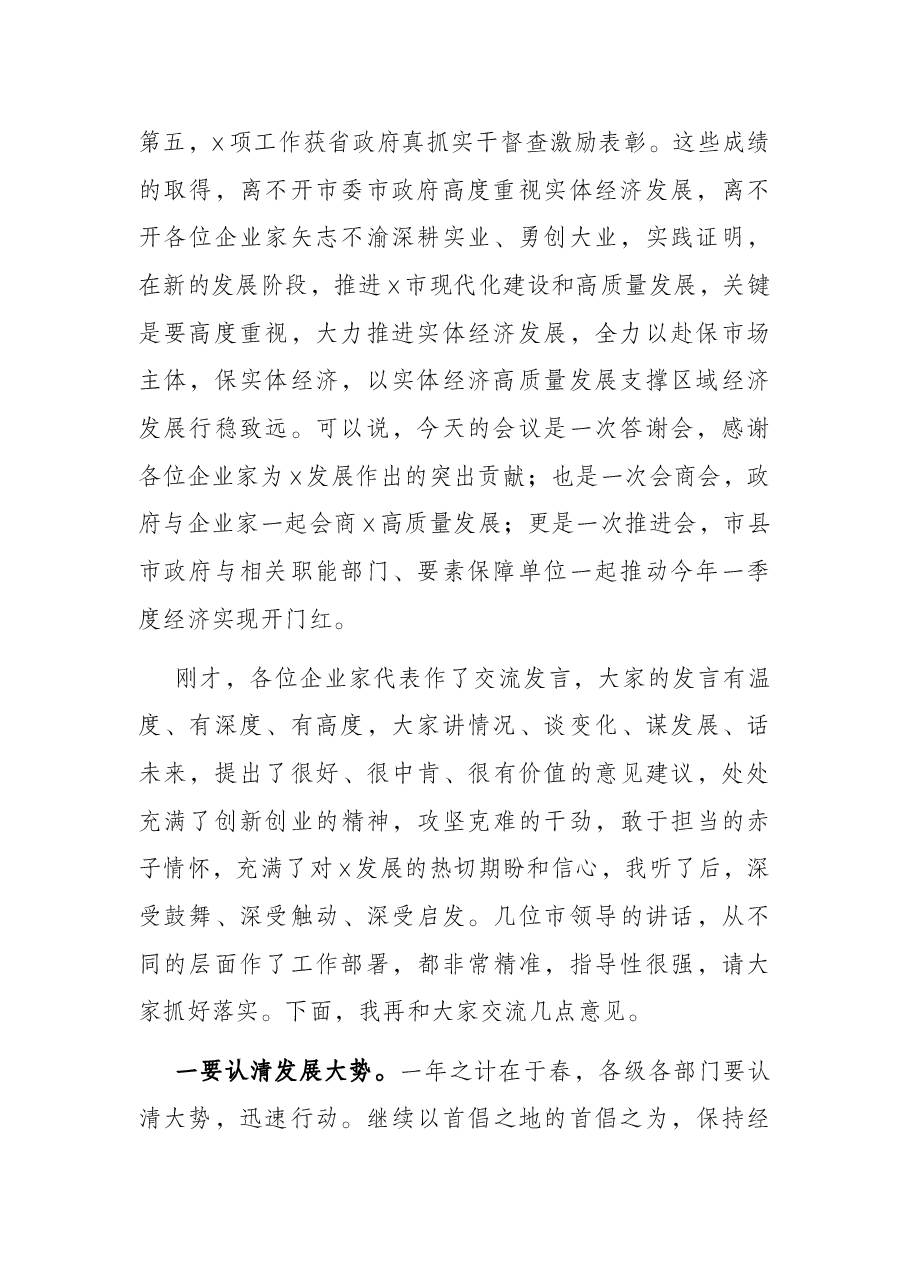 市委书记在全市企业家代表座谈会上的讲话.docx,第2页预览