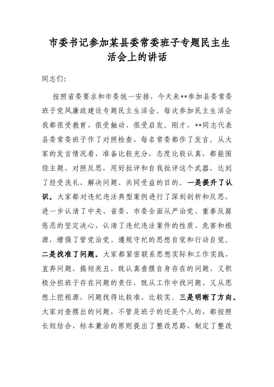 市委书记参加某县委常委班子专题民主生活会上的讲话.docx,第1页预览
