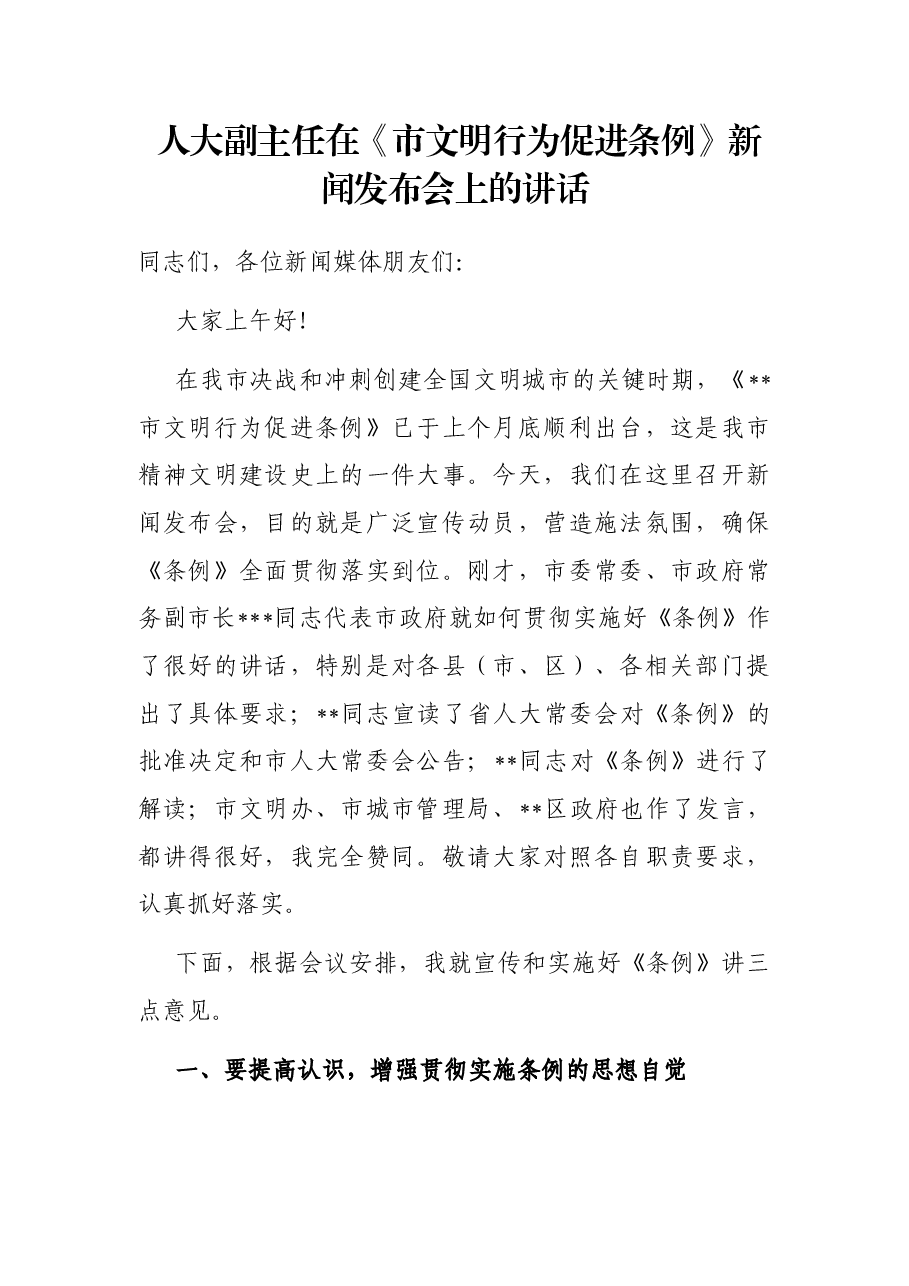 人大副主任在《市文明行为促进条例》新闻发布会上的讲话.docx，第1页预览