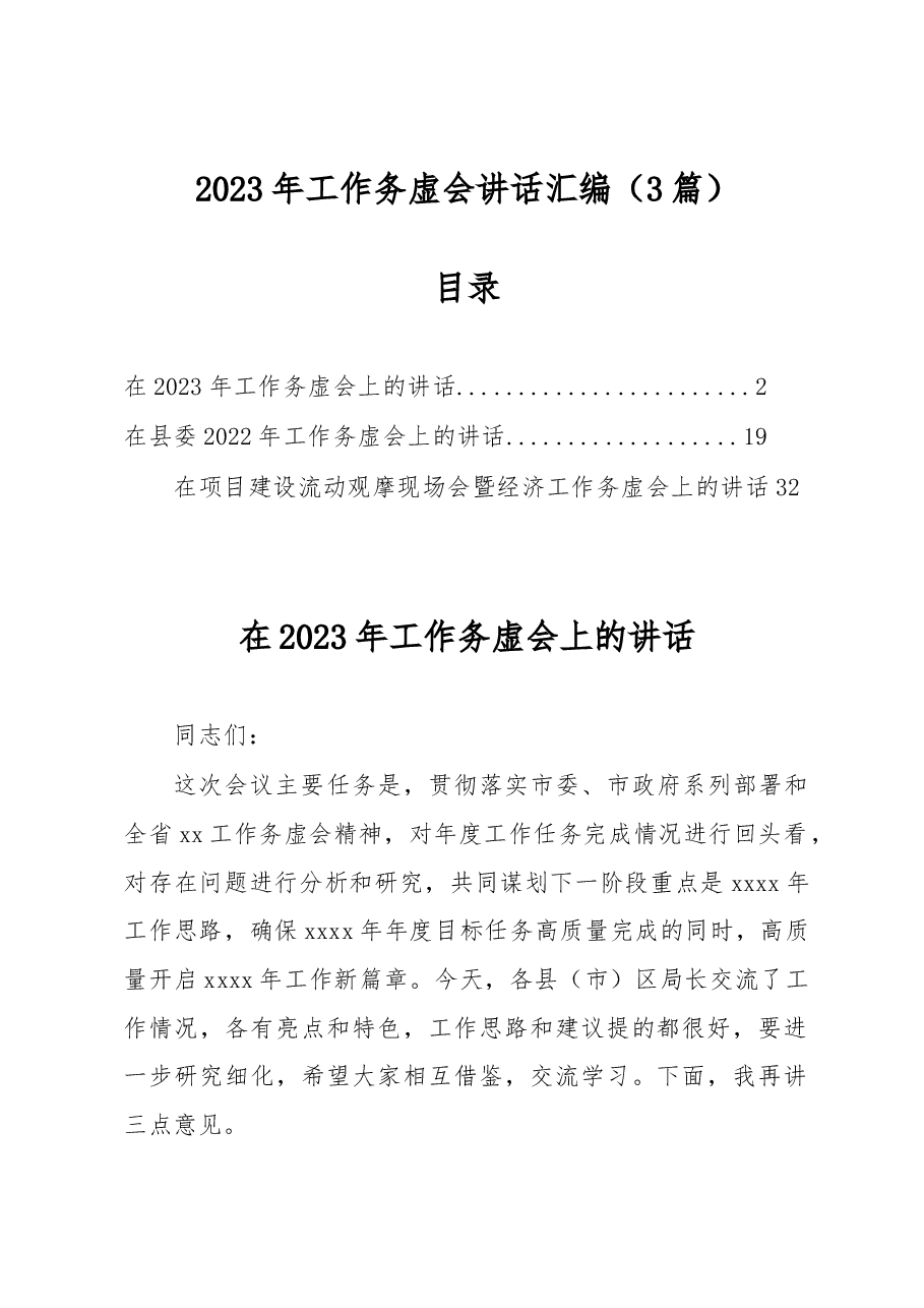 (3篇)2023年工作务虚会讲话汇编.docx,第1页预览