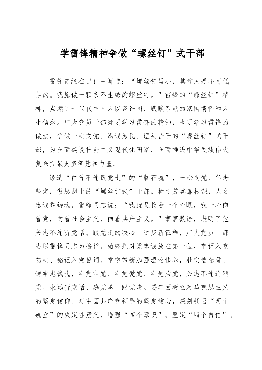 230301学雷锋精神+争做“螺丝钉”式干部.docx,第1页预览